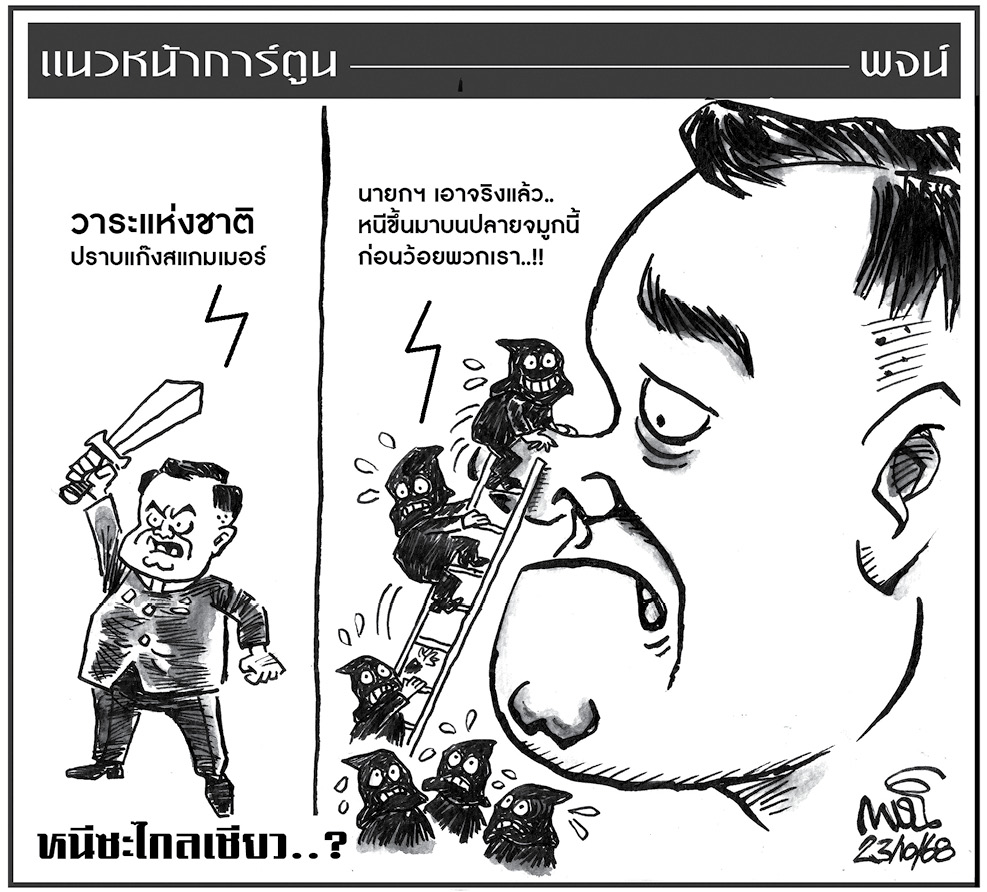 ฉบับวัน พฤหัสบดี ที่ 23 ตุลาคม พ.ศ. 2568