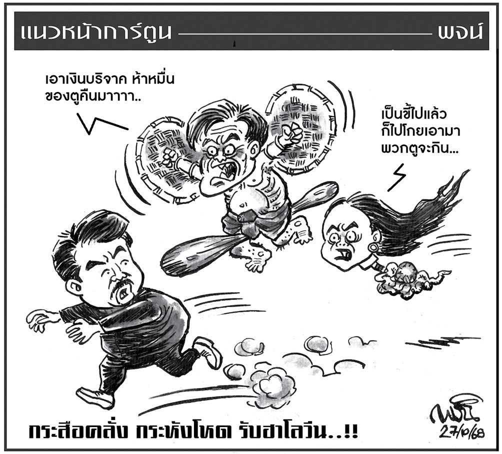 ฉบับวัน จันทร์ ที่ 27 ตุลาคม พ.ศ. 2568