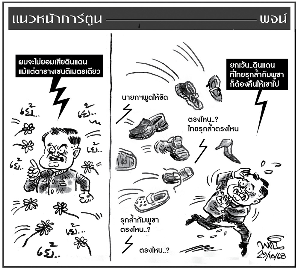 ฉบับวัน พุธ ที่ 29 ตุลาคม พ.ศ. 2568