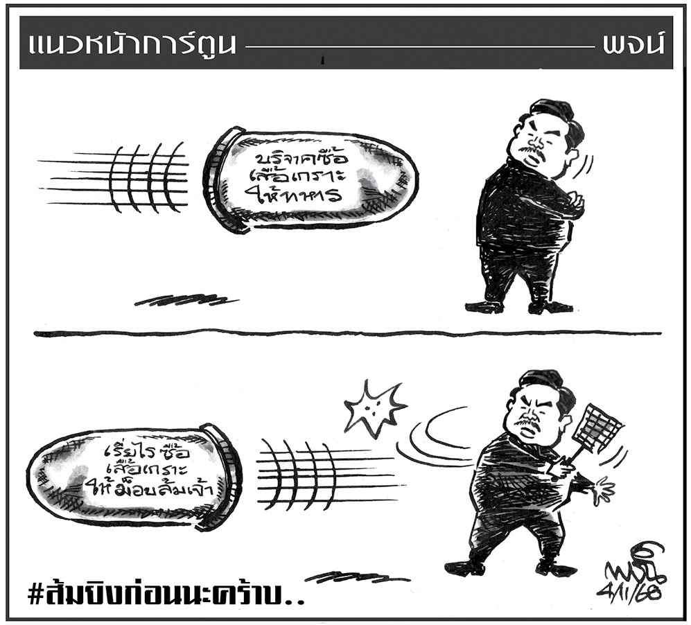 ฉบับวัน อังคาร ที่ 4 พฤศจิกายน พ.ศ. 2568