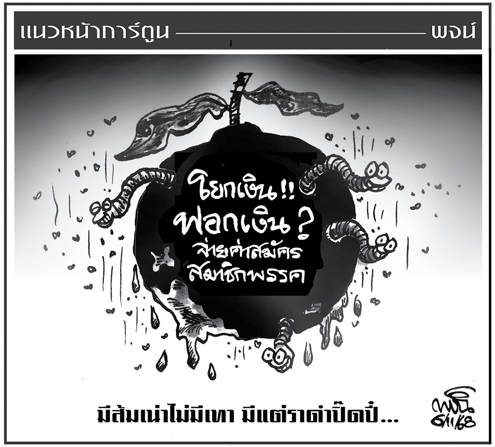 ฉบับวัน พฤหัสบดี ที่ 6 พฤศจิกายน พ.ศ. 2568