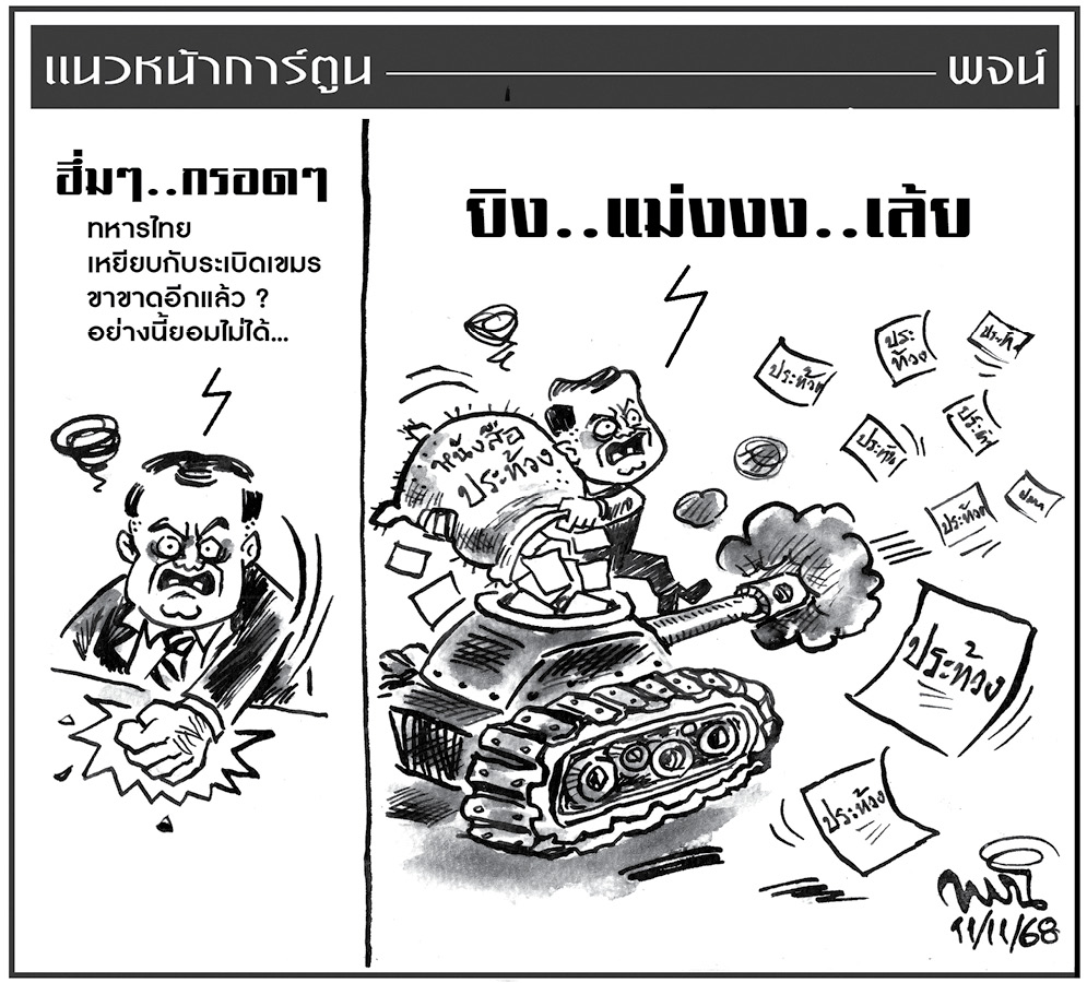 ฉบับวัน อังคาร ที่ 11 พฤศจิกายน พ.ศ. 2568