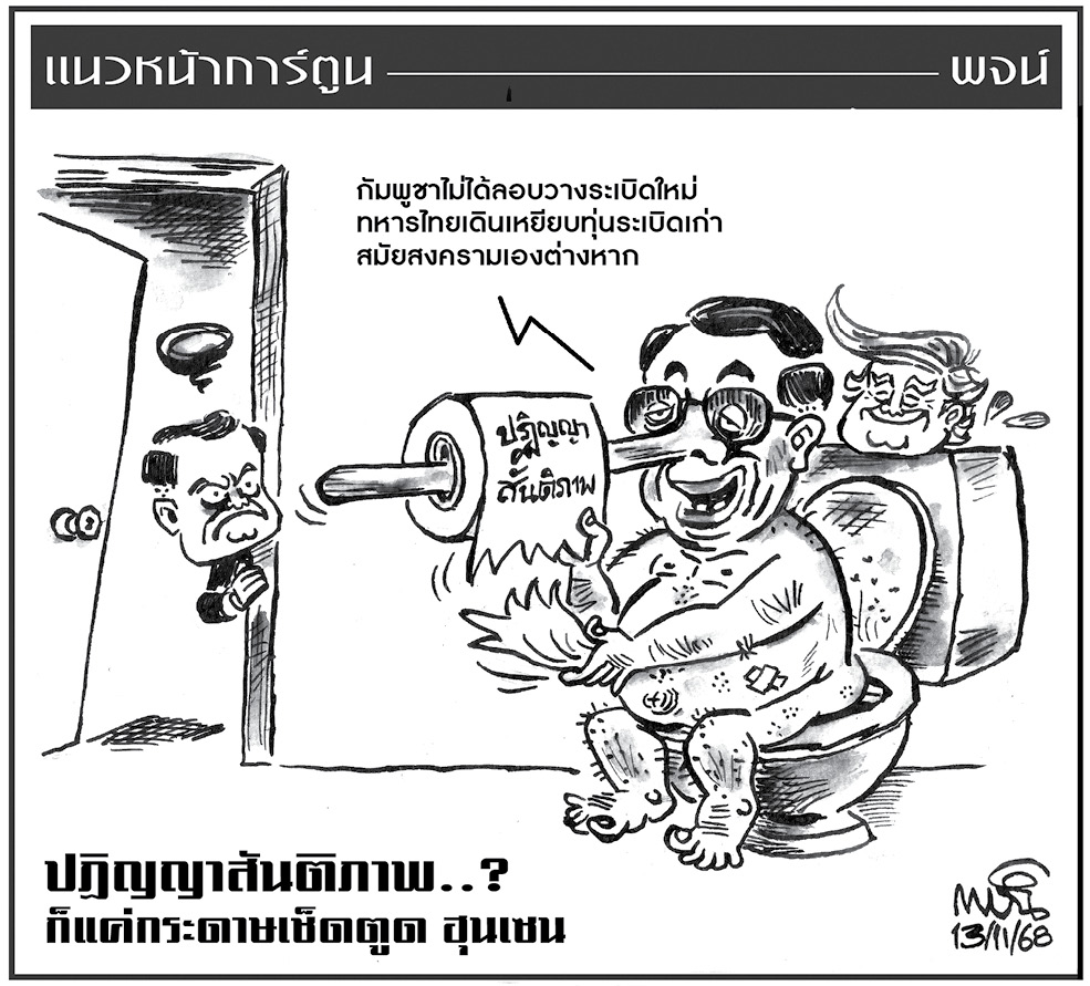 ฉบับวัน พฤหัสบดี ที่ 13 พฤศจิกายน พ.ศ. 2568