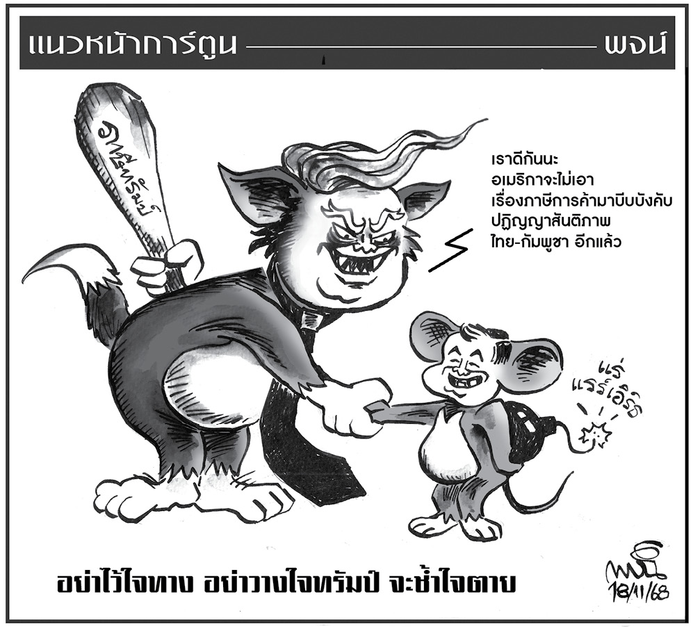 ฉบับวัน อังคาร ที่ 18 พฤศจิกายน พ.ศ. 2568