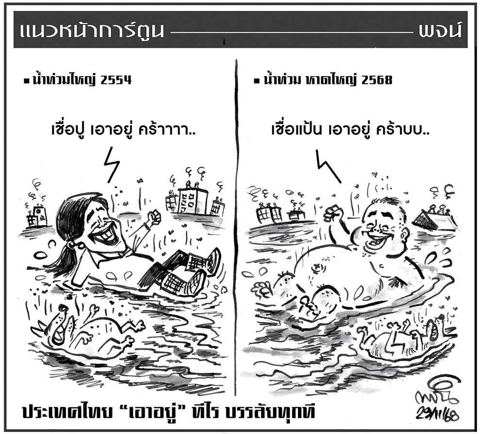 ฉบับวัน เสาร์ ที่ 29 พฤศจิกายน พ.ศ. 2568