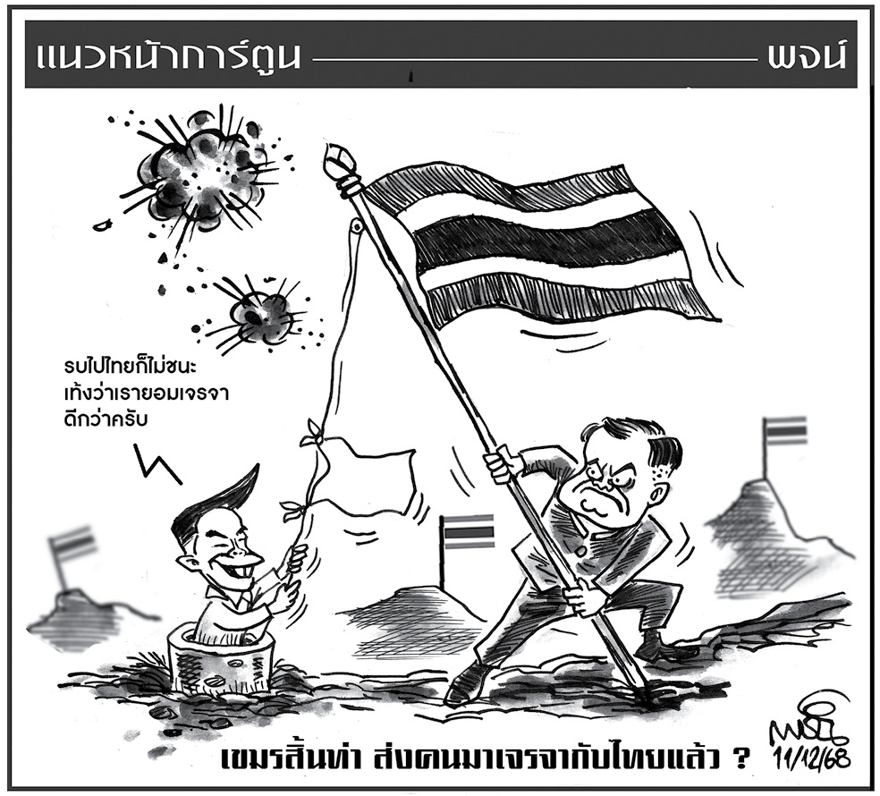 ฉบับวัน พฤหัสบดี ที่ 11 ธันวาคม พ.ศ. 2568
