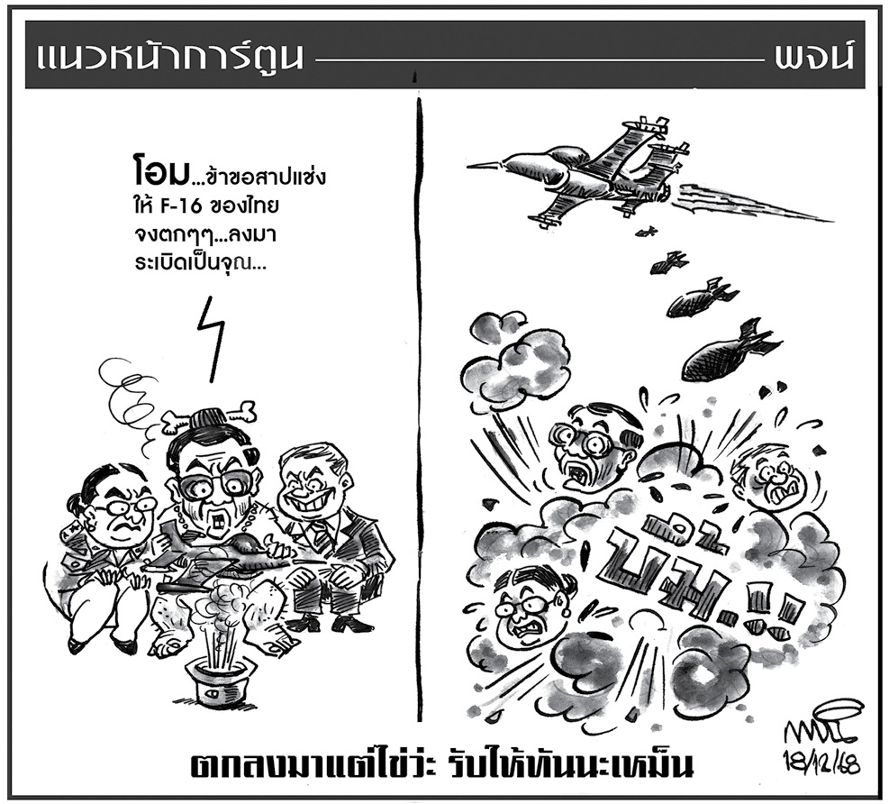 ฉบับวัน พฤหัสบดี ที่ 18 ธันวาคม พ.ศ. 2568