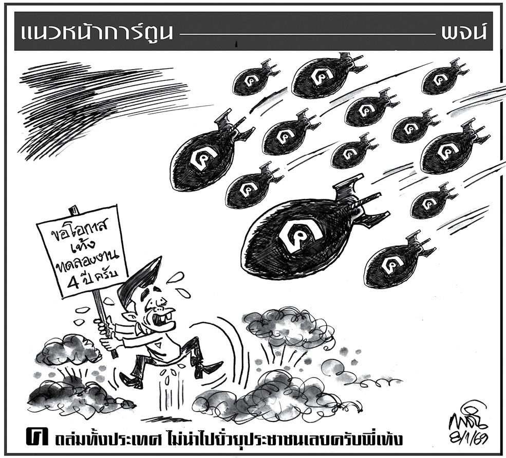 ฉบับวัน พฤหัสบดี ที่ 8 มกราคม พ.ศ. 2569