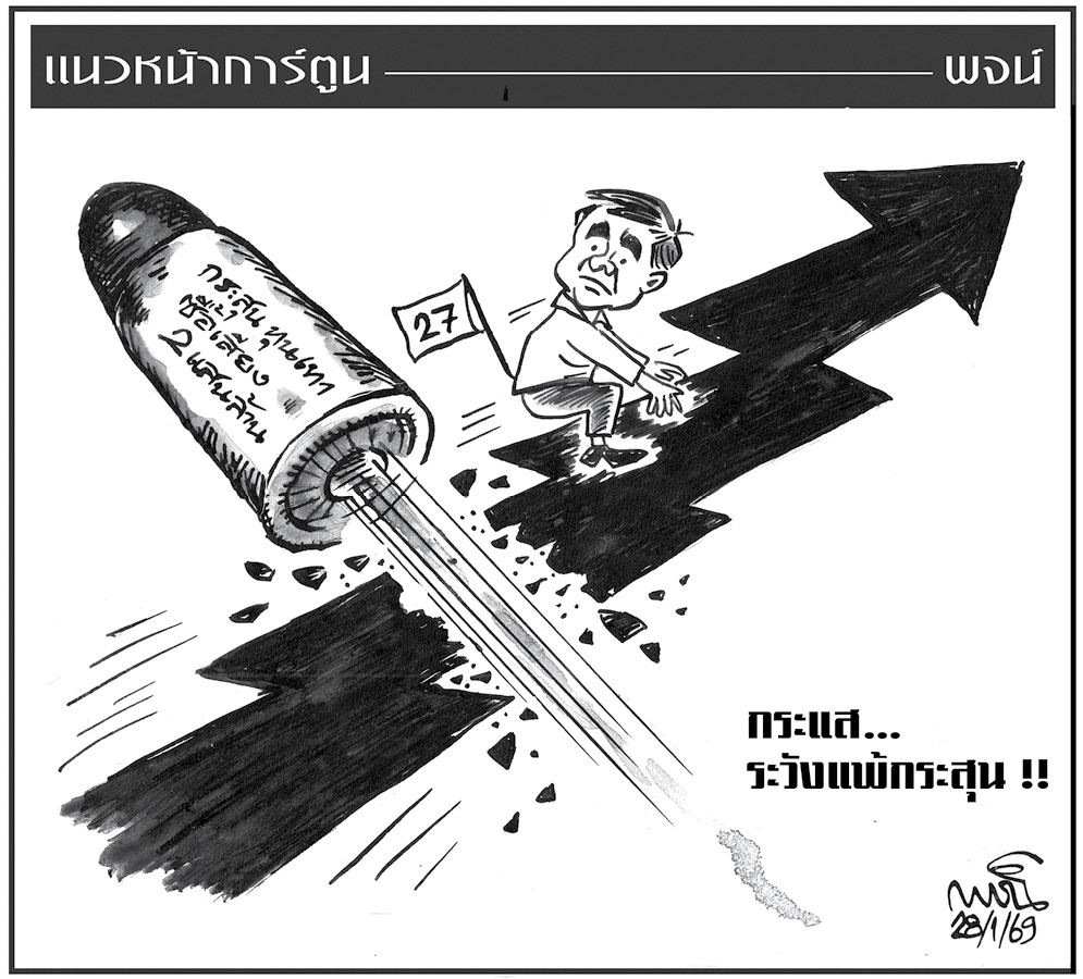 ฉบับวัน พุธ ที่ 28 มกราคม พ.ศ. 2569