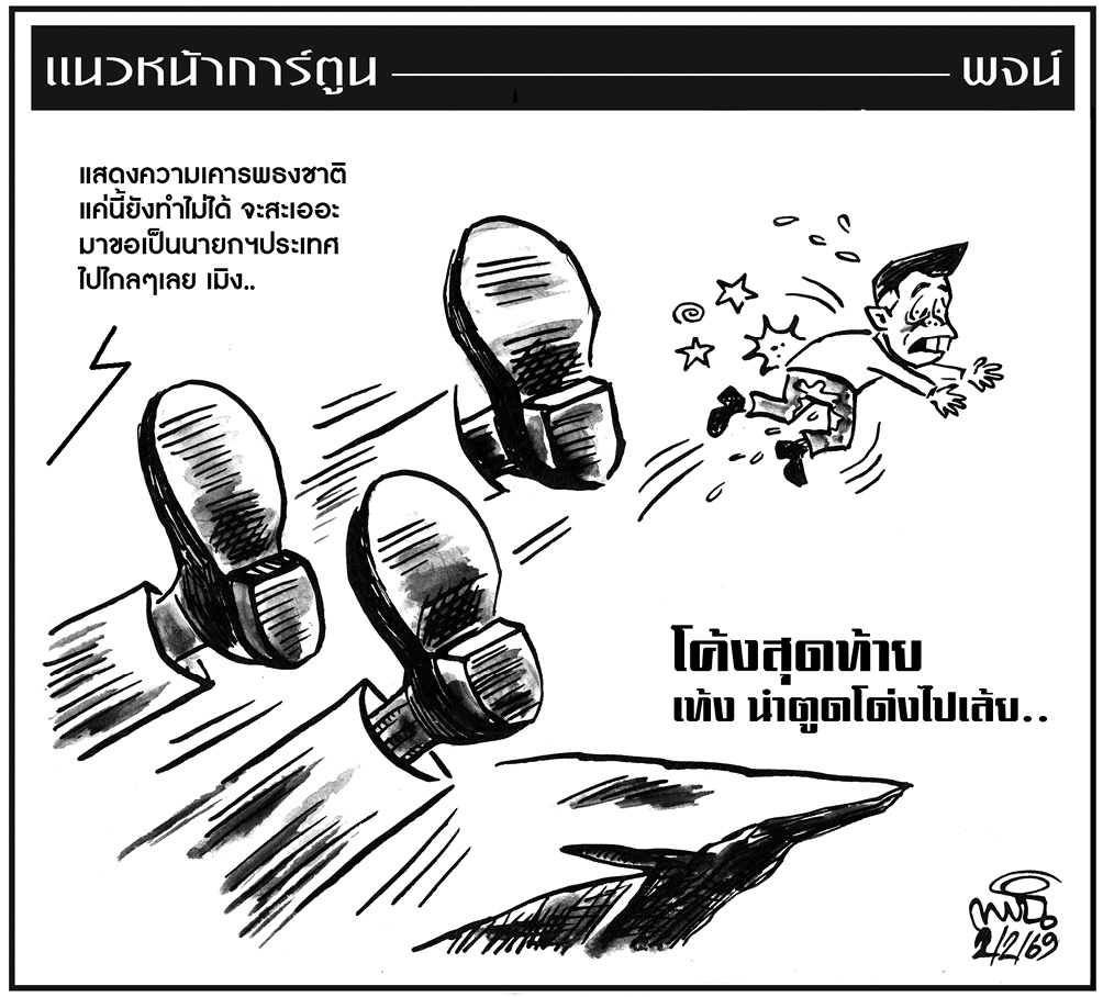 ฉบับวัน จันทร์ ที่ 2 กุมภาพันธ์ พ.ศ. 2569