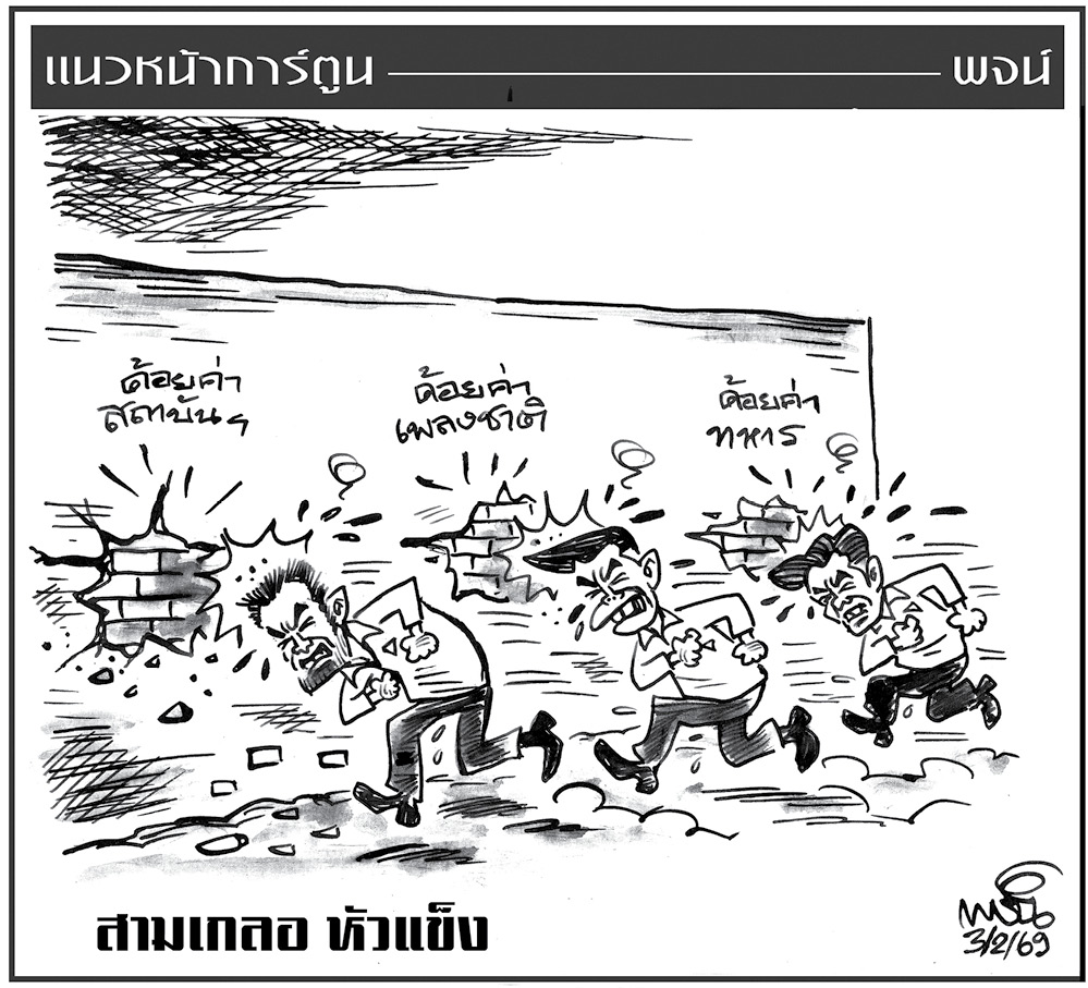 ฉบับวัน อังคาร ที่ 3 กุมภาพันธ์ พ.ศ. 2569