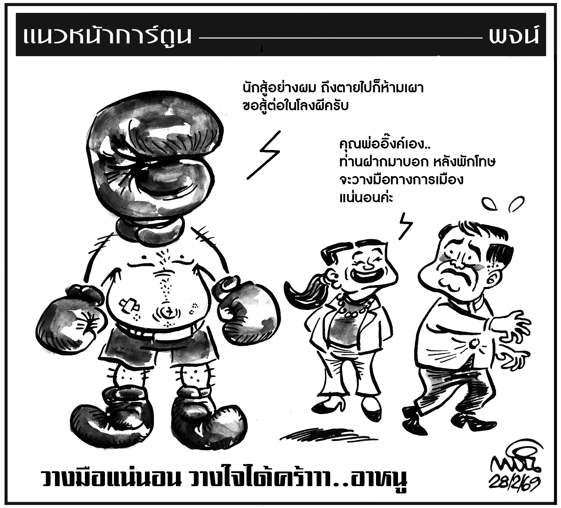 ฉบับวัน เสาร์ ที่ 28 กุมภาพันธ์ พ.ศ. 2569