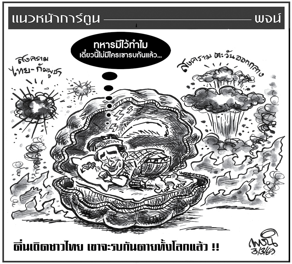 ฉบับวัน อังคาร ที่ 3 มีนาคม พ.ศ. 2569