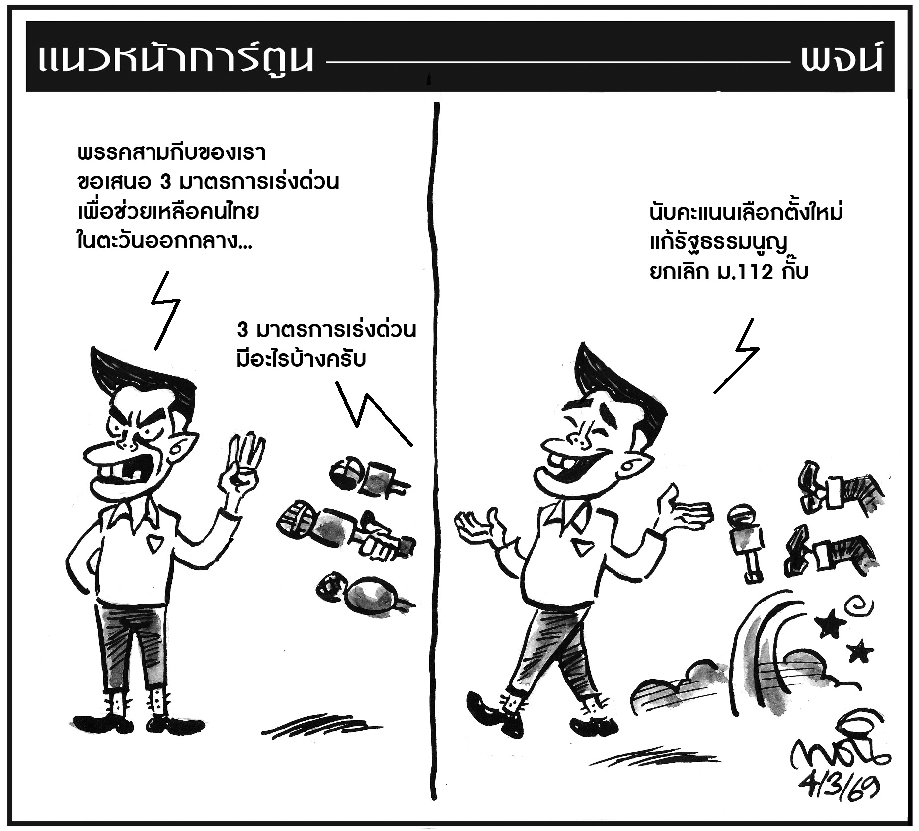 ฉบับวัน พุธ ที่ 4 มีนาคม พ.ศ. 2569