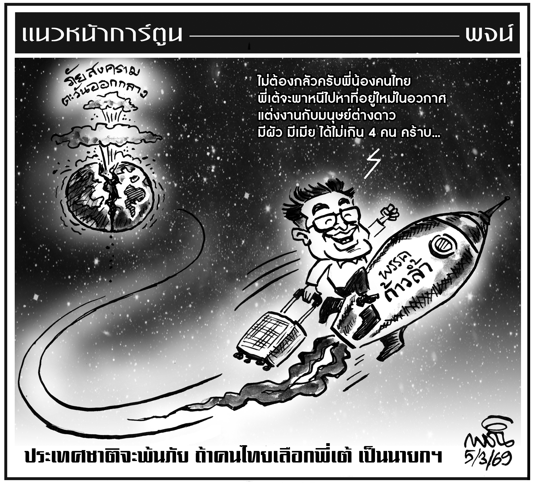 ฉบับวัน พฤหัสบดี ที่ 5 มีนาคม พ.ศ. 2569