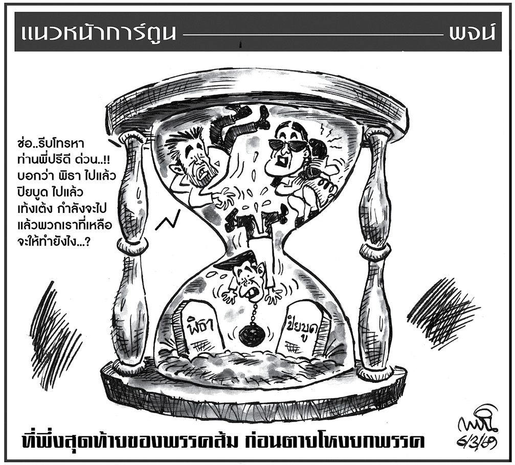 ฉบับวัน ศุกร์ ที่ 6 มีนาคม พ.ศ. 2569