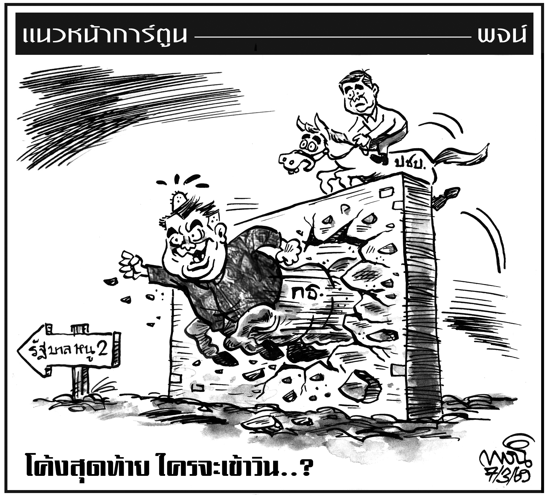 ฉบับวัน เสาร์ ที่ 7 มีนาคม พ.ศ. 2569