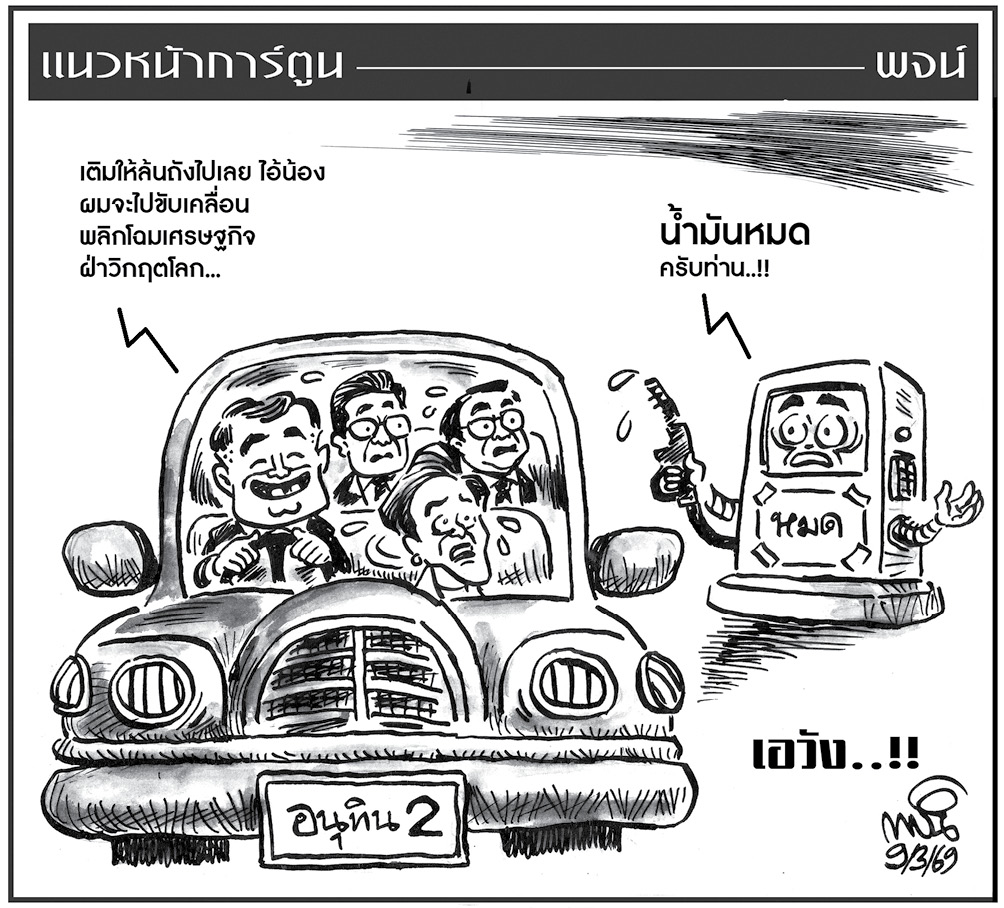 ฉบับวัน จันทร์ ที่ 9 มีนาคม พ.ศ. 2569