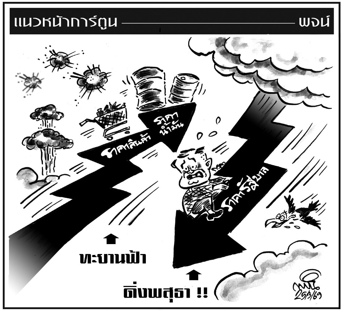 ฉบับวัน พุธ ที่ 25 มีนาคม พ.ศ. 2569