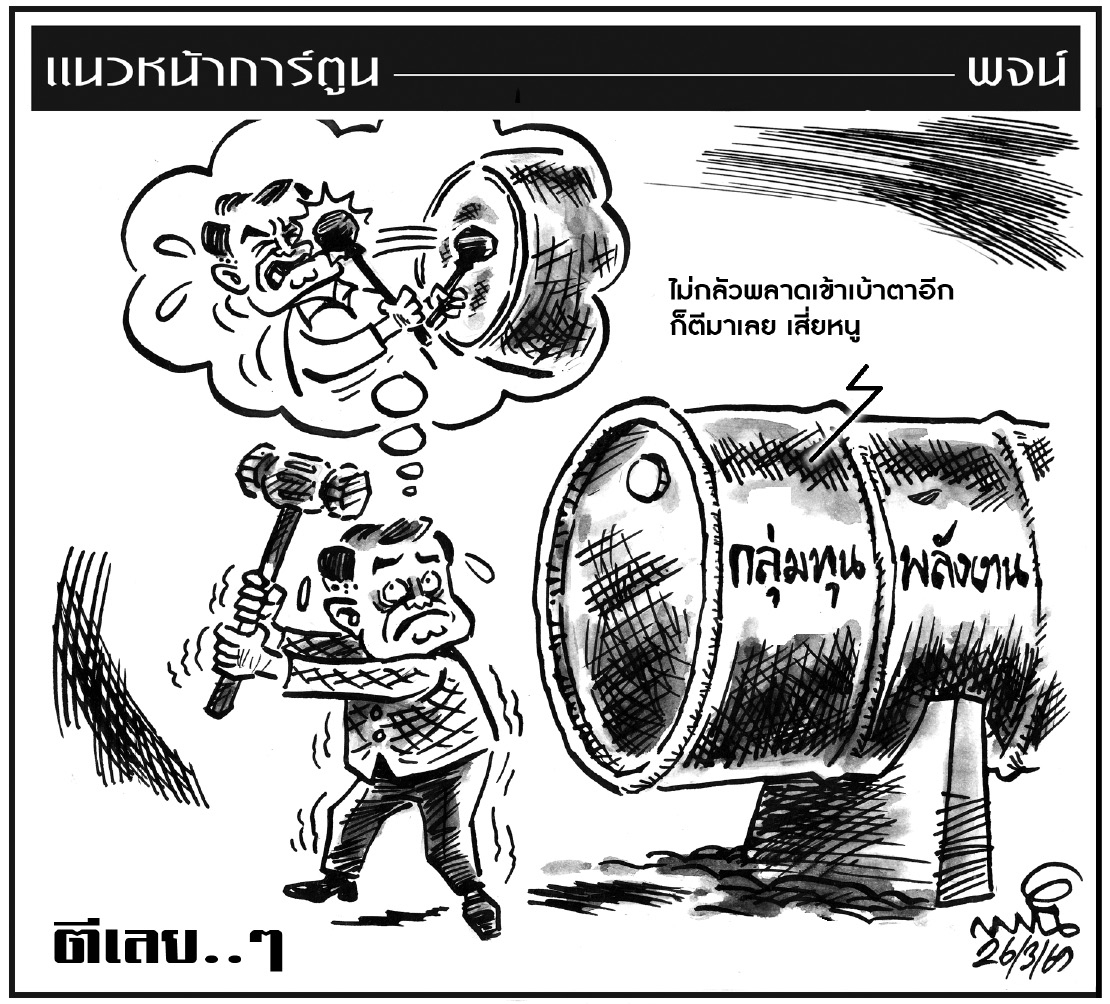 ฉบับวัน พฤหัสบดี ที่ 26 มีนาคม พ.ศ. 2569