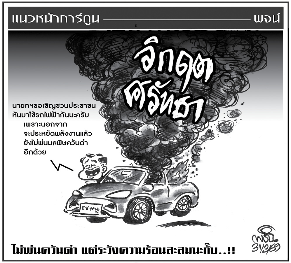 ฉบับวัน อังคาร ที่ 31 มีนาคม พ.ศ. 2569