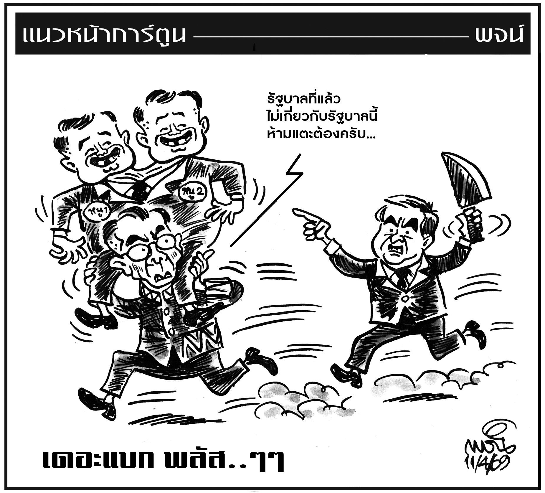 ฉบับวัน เสาร์ ที่ 11 เมษายน พ.ศ. 2569