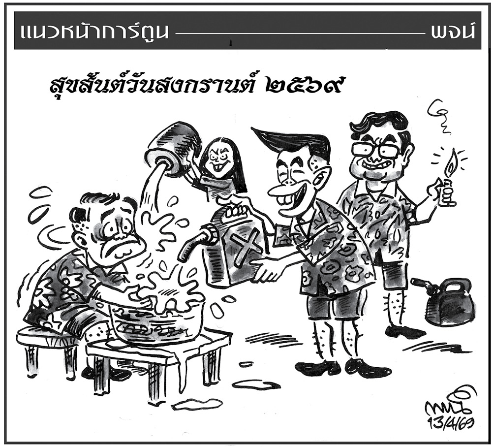 ฉบับวัน จันทร์ ที่ 13 เมษายน พ.ศ. 2569