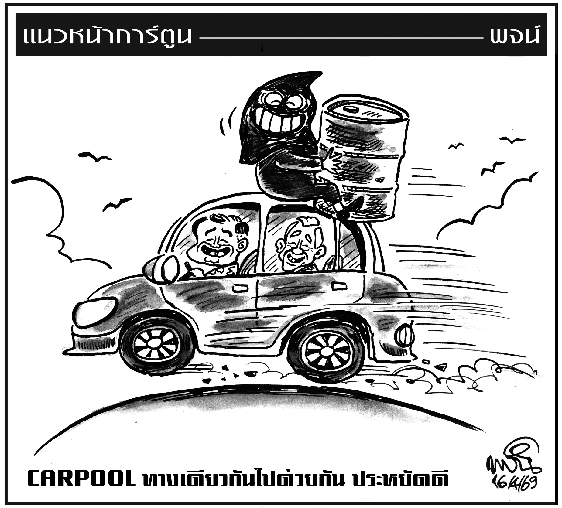 ฉบับวัน พฤหัสบดี ที่ 16 เมษายน พ.ศ. 2569