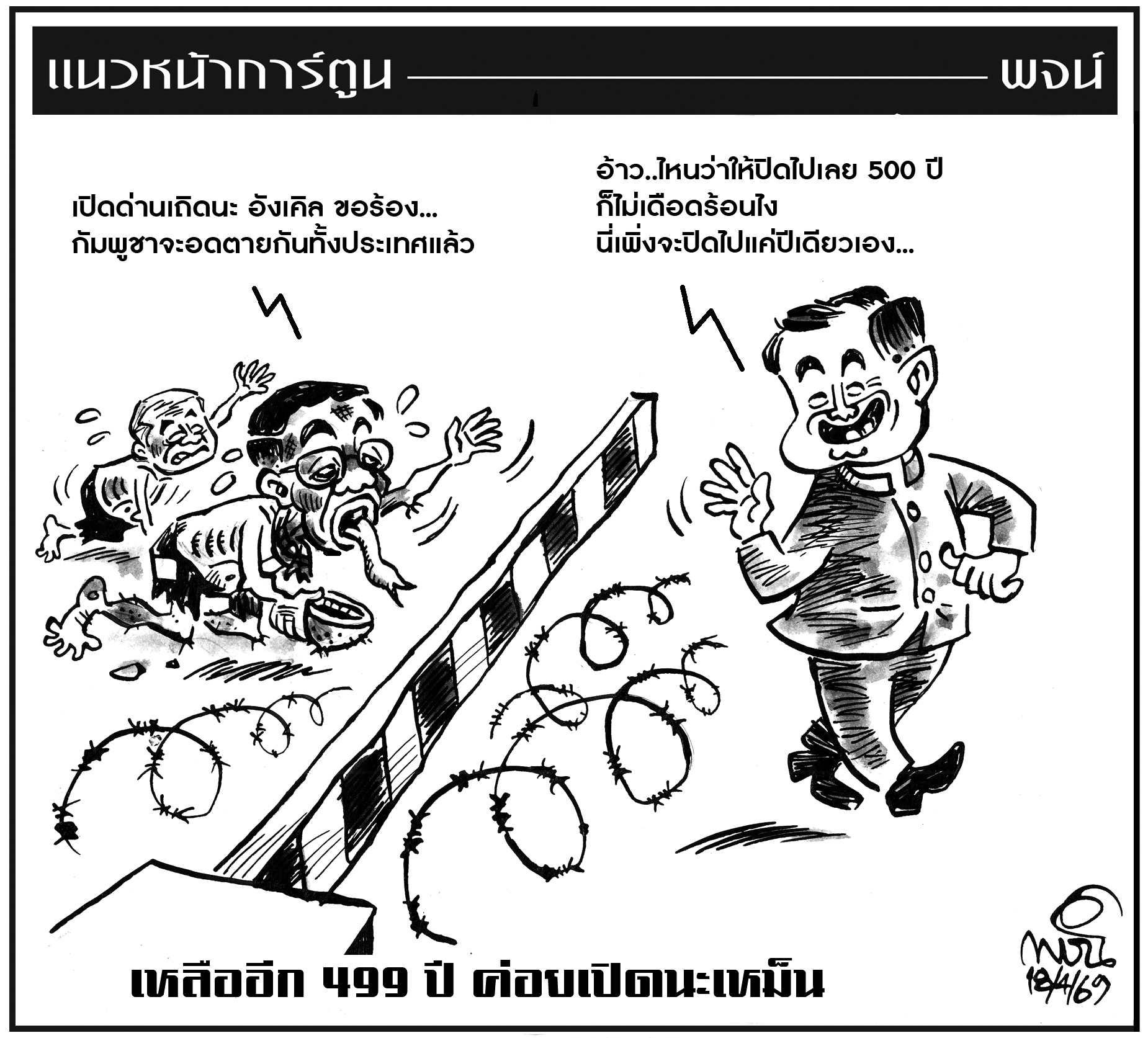 ฉบับวัน เสาร์ ที่ 18 เมษายน พ.ศ. 2569