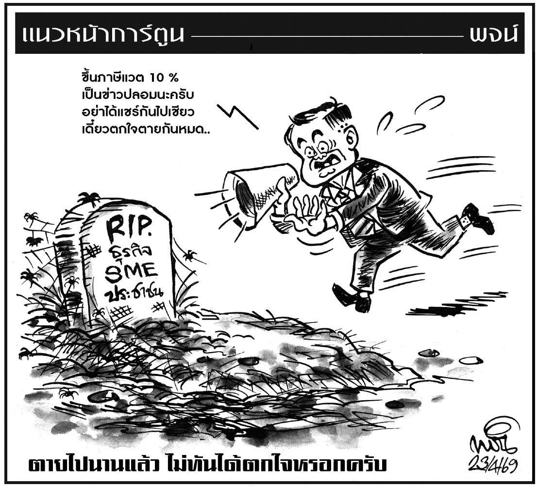 ฉบับวัน พฤหัสบดี ที่ 23 เมษายน พ.ศ. 2569