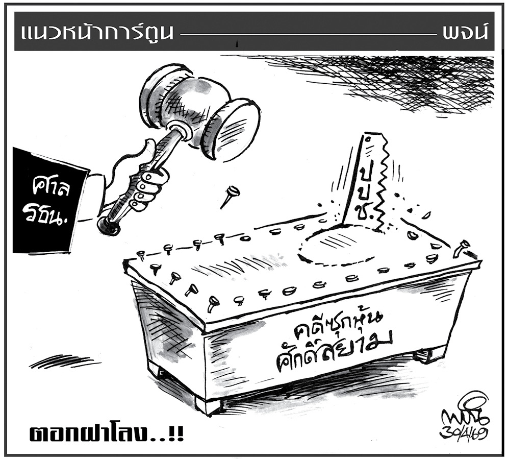 ฉบับวัน พฤหัสบดี ที่ 30 เมษายน พ.ศ. 2569