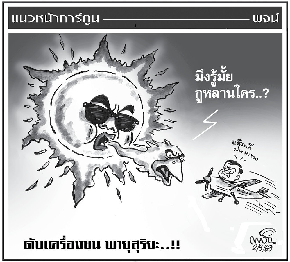 ฉบับวัน เสาร์ ที่ 2 พฤษภาคม พ.ศ. 2569
