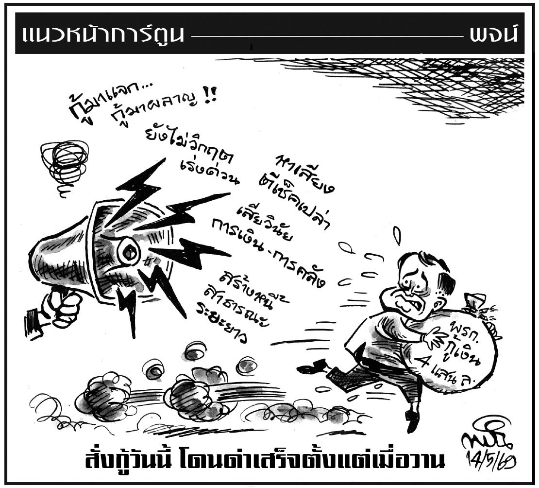 ฉบับวัน พฤหัสบดี ที่ 14 พฤษภาคม พ.ศ. 2569