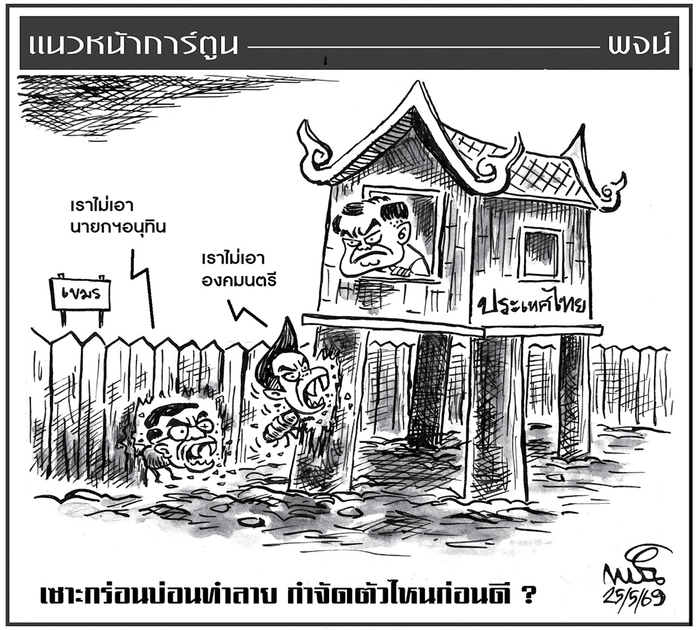 ฉบับวัน จันทร์ ที่ 25 พฤษภาคม พ.ศ. 2569