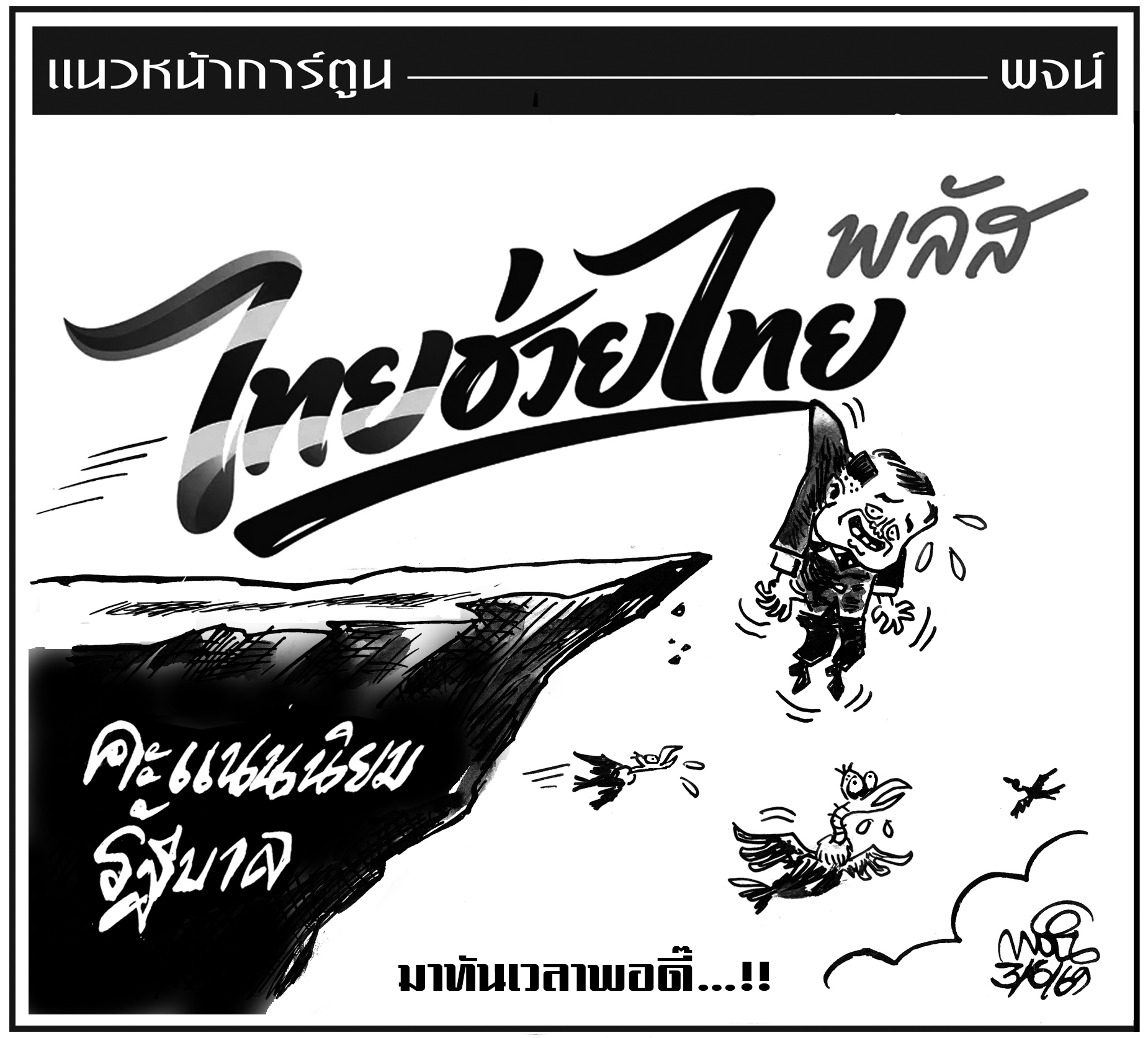 ฉบับวัน พุธ ที่ 3 มิถุนายน พ.ศ. 2569
