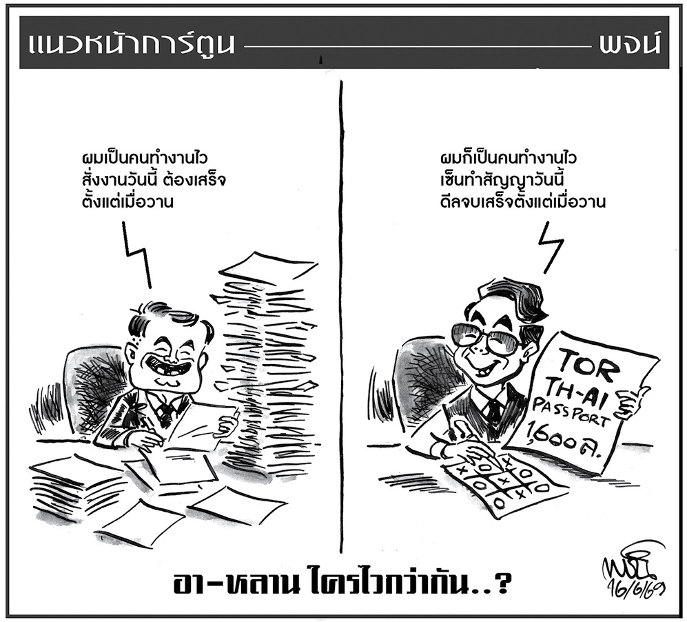ฉบับวัน อังคาร ที่ 16 มิถุนายน พ.ศ. 2569