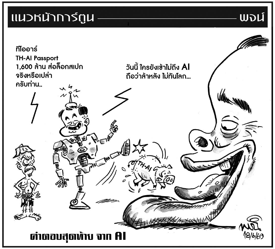 ฉบับวัน พฤหัสบดี ที่ 18 มิถุนายน พ.ศ. 2569
