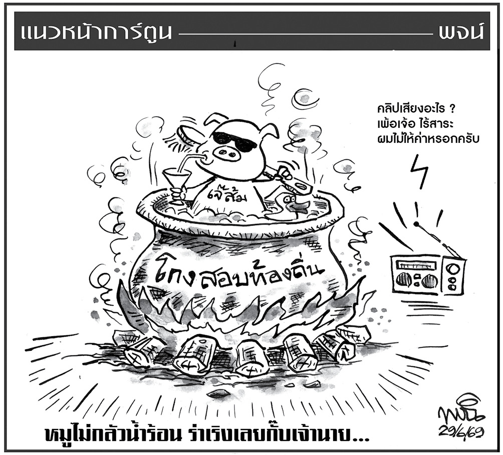 ฉบับวัน จันทร์ ที่ 29 มิถุนายน พ.ศ. 2569