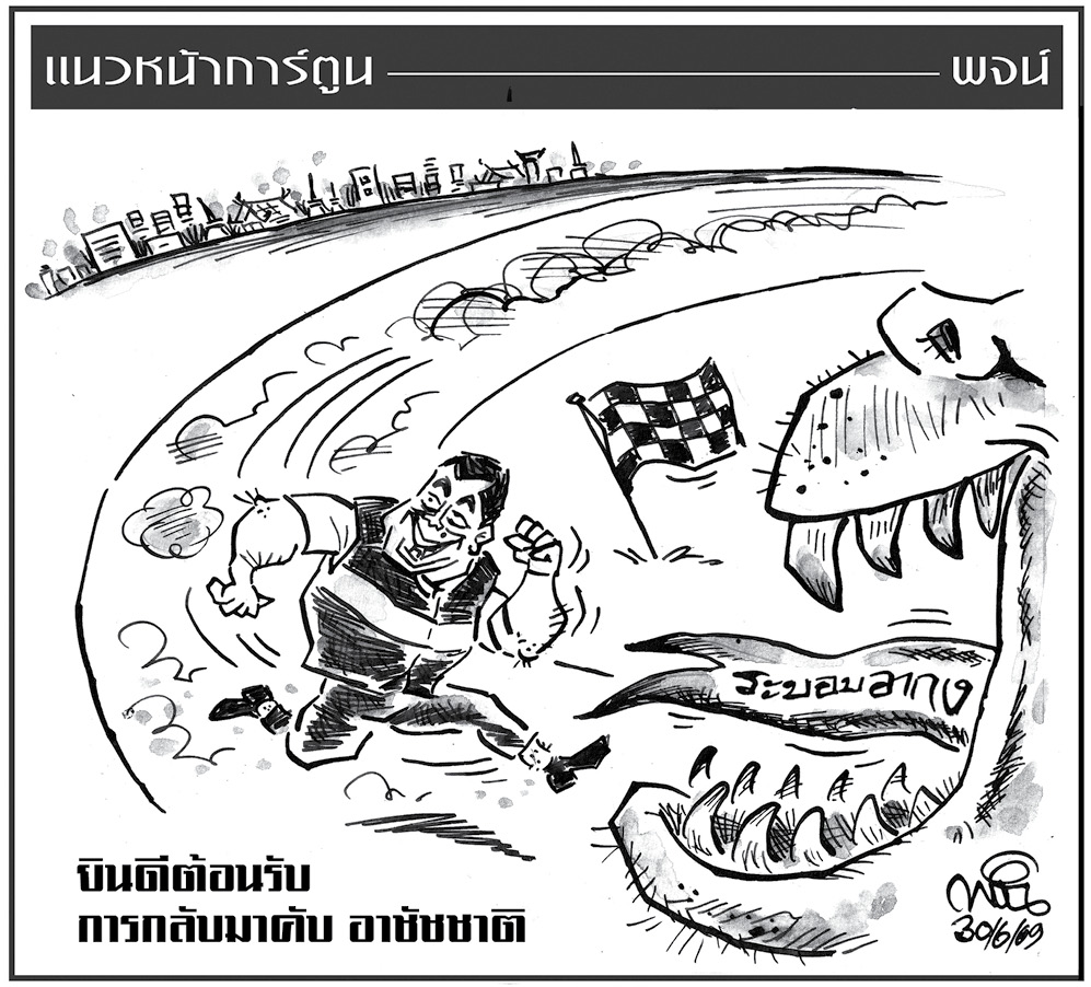 ฉบับวัน อังคาร ที่ 30 มิถุนายน พ.ศ. 2569