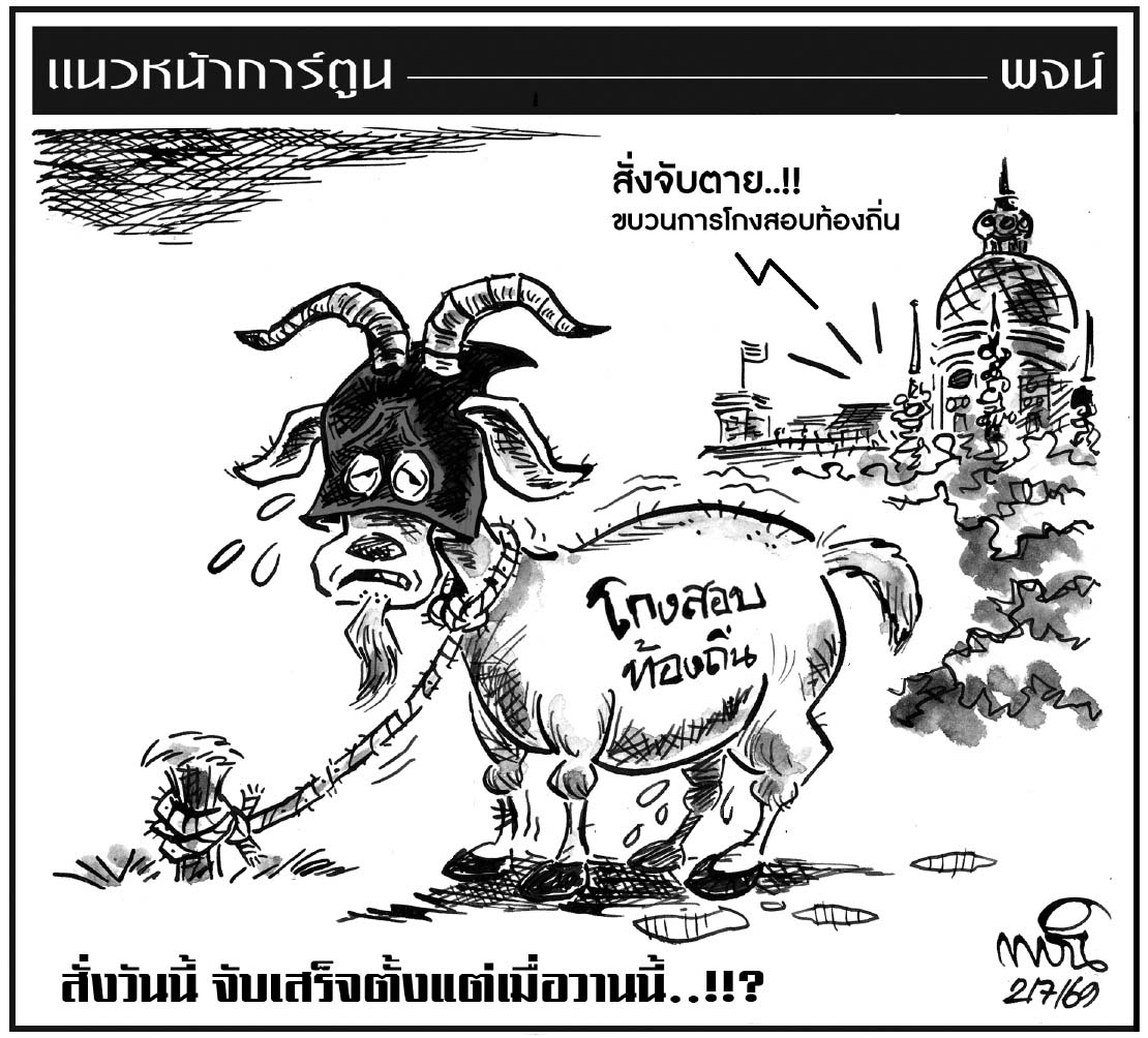 ฉบับวัน พฤหัสบดี ที่ 2 กรกฎาคม พ.ศ. 2569