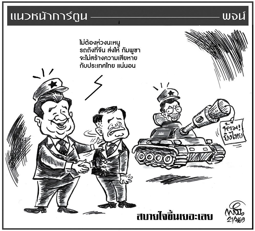 ฉบับวัน อังคาร ที่ 21 กรกฎาคม พ.ศ. 2569