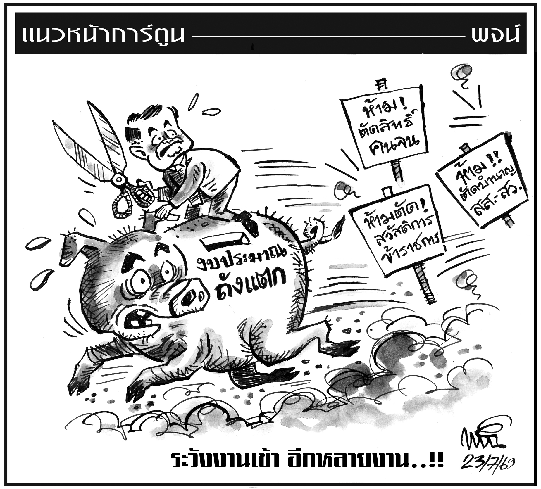 ฉบับวัน พฤหัสบดี ที่ 23 กรกฎาคม พ.ศ. 2569