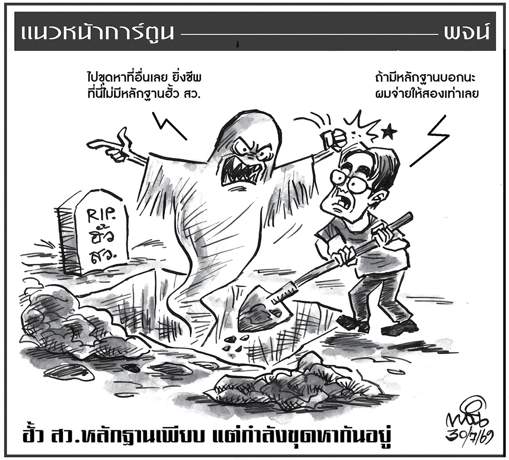 ฉบับวัน พฤหัสบดี ที่ 30 กรกฎาคม พ.ศ. 2569