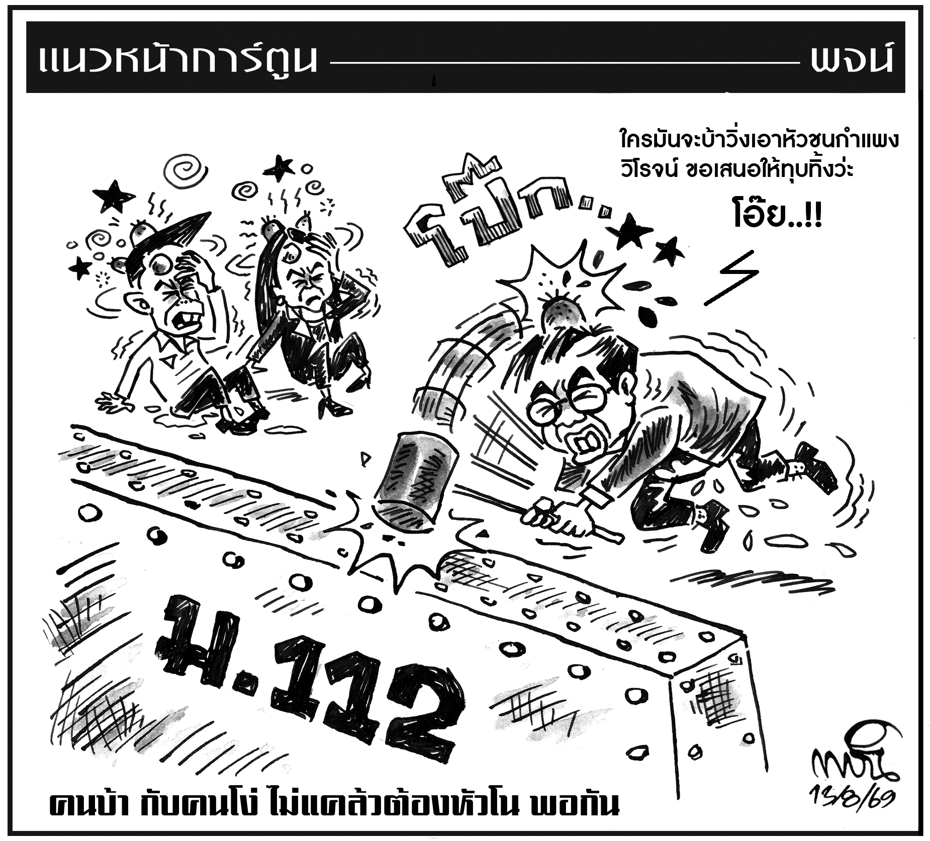 ฉบับวัน พฤหัสบดี ที่ 13 สิงหาคม พ.ศ. 2569