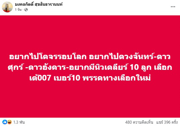 เต้ มงคลกิตติ์