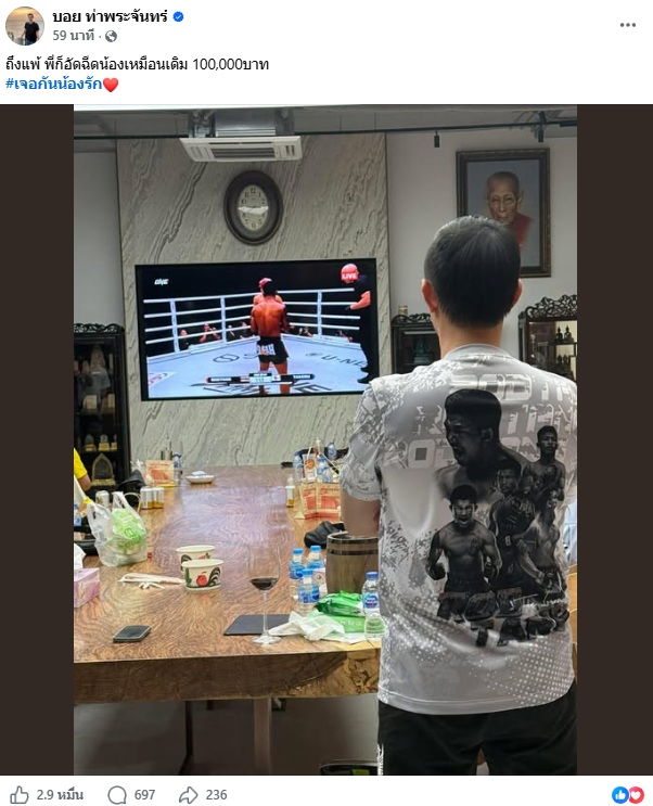 บอย ท่าพระจันทร์  