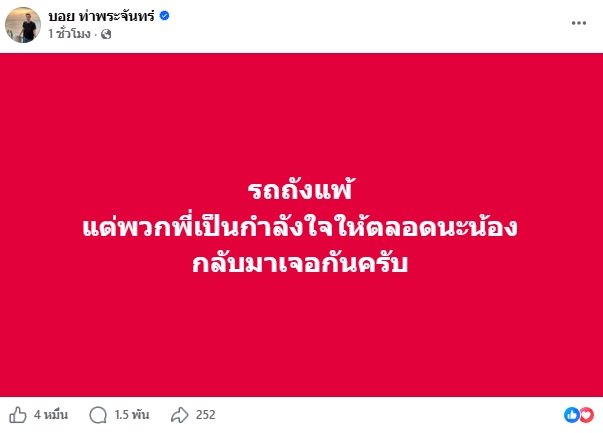 บอย ท่าพระจันทร์  