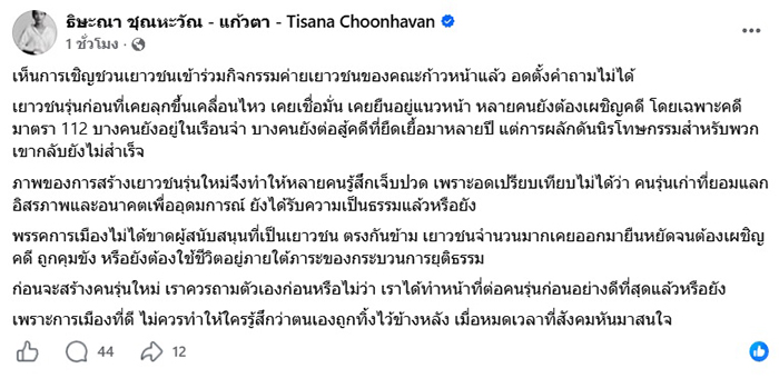 แก้วตา ธิษะณา