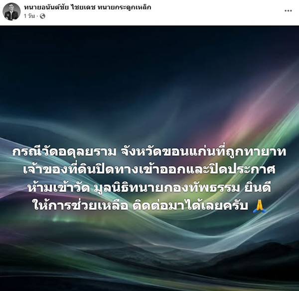  ทนายอนันต์ชัย