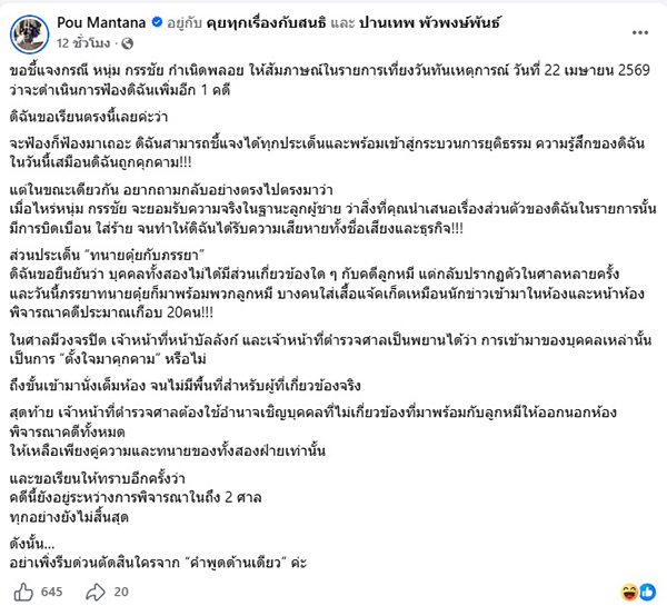 ปู มัณฑนา